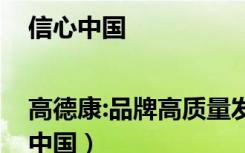 信心中国|高德康:品牌高质量发展引领消费升级（信心中国）