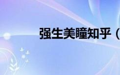 强生美瞳知乎（强生美瞳艾姗）