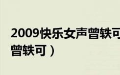 2009快乐女声曾轶可狮子座（2009快乐女声曾轶可）