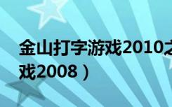 金山打字游戏2010之生死时速（金山打字游戏2008）
