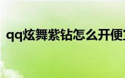 qq炫舞紫钻怎么开便宜（qq炫舞紫钻开通）
