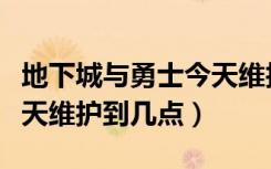 地下城与勇士今天维护多久（地下城与勇士今天维护到几点）