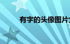 有字的头像图片女（有字的头像）