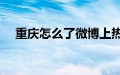 重庆怎么了微博上热搜了（重庆怎么了）