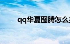 qq华夏图腾怎么打（qq华夏图标）