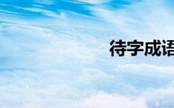 待字成语（待字）