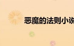 恶魔的法则小说（恶魔的法则）