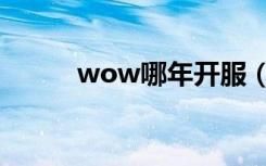 wow哪年开服（wow开服时间）