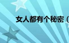 女人都有个秘密（一个女人的秘密）