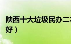 陕西十大垃圾民办二本（西安三本院校哪个最好）
