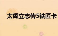太阁立志传5铁匠卡（太阁立志传5铁匠）
