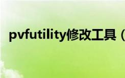 pvfutility修改工具（channelscript pvf）