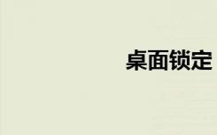 桌面锁定（桌面锁）