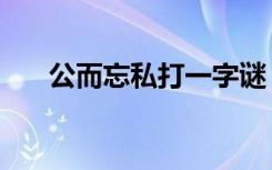 公而忘私打一字谜（与人方便打一字）