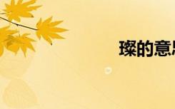 璨的意思（璨）