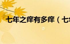 七年之痒有多痒（七年之痒一般持续多久）