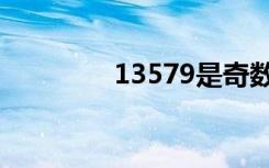 13579是奇数吗（13579）
