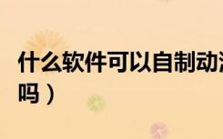 什么软件可以自制动漫（动漫制作必须会画画吗）