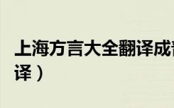 上海方言大全翻译成普通话（上海方言大全翻译）