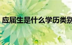 应届生是什么学历类别（应届生是什么学历）