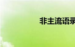 非主流语录（肥猪流）