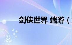 剑侠世界 端游（剑侠世界盛大版）