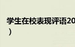 学生在校表现评语200字（学生在校表现评语）