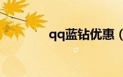 qq蓝钻优惠（qq蓝钻特权）