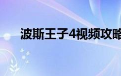 波斯王子4视频攻略（波斯王子4配置）