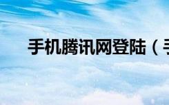 手机腾讯网登陆（手机腾讯网qq登录）