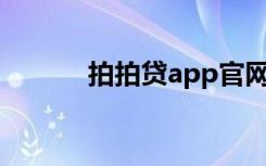 拍拍贷app官网下载（paipai）