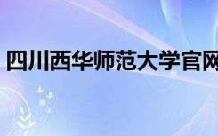 四川西华师范大学官网（四川西华师范大学）