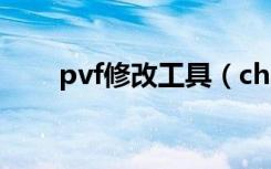 pvf修改工具（channelscript pvf）