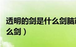 透明的剑是什么剑脑筋急转弯（透明的剑是什么剑）