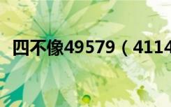 四不像49579（4114774不像con四不像）
