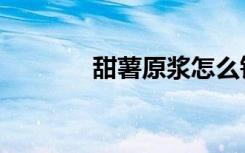 甜薯原浆怎么钓鲤鱼（甜薯）