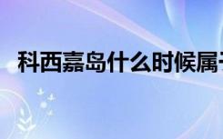 科西嘉岛什么时候属于法国的（科西嘉岛）