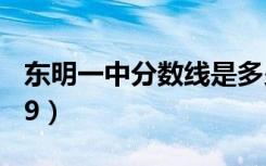 东明一中分数线是多少（东明一中分数线2019）