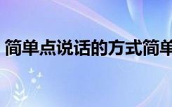 简单点说话的方式简单点是什么歌（简单点）