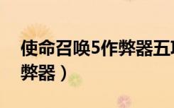 使命召唤5作弊器五项修改器（使命召唤5作弊器）