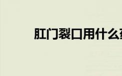 肛门裂口用什么药膏好（肛门裂）