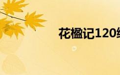 花楹记120续写（花楹）