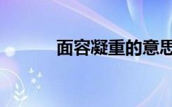 面容凝重的意思（凝重的意思）