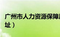 广州市人力资源保障局电话（广州市人事局地址）