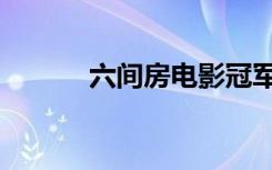 六间房电影冠军（六间房电影）