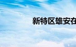 新特区雄安在哪（新特区）