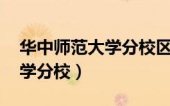 华中师范大学分校区 汉口学院（华中师范大学分校）