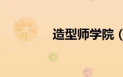 造型师学院（造型师学校）