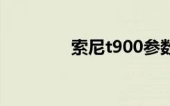 索尼t900参数（sonyt90）