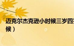 迈克尔杰克逊小时候三岁四岁可爱视频（迈克尔杰克逊小时候）